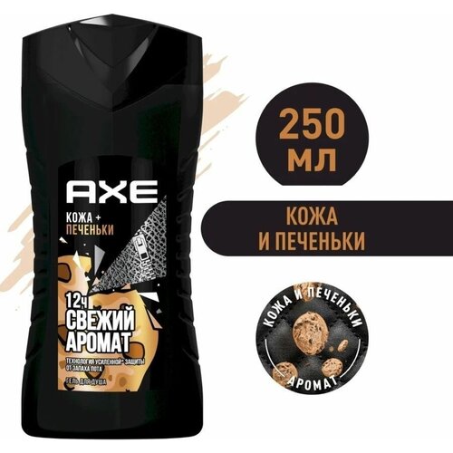 Гель для душа AXE Кожа и печеньки, 250 мл .