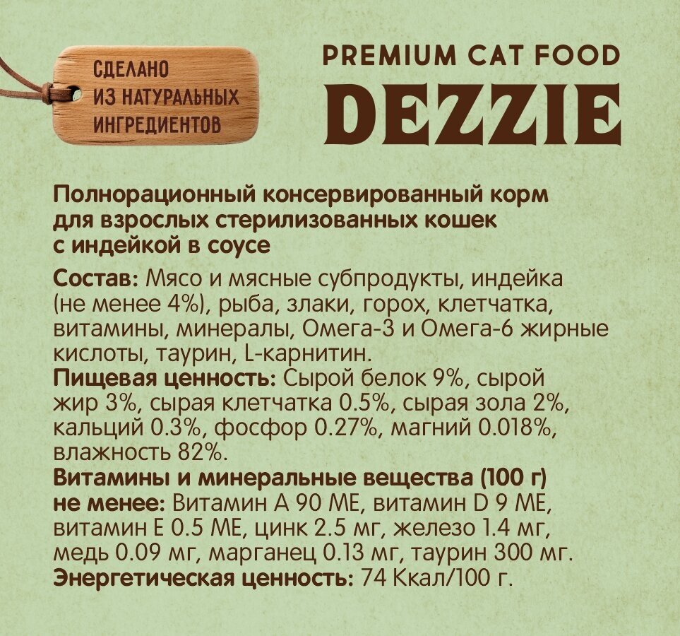 Корм для стерилизованных кошек влажный (пауч) 85 г - 12 шт DEZZIE (Дэззи) Sterilized Cat Turkey, Индейка в соусе