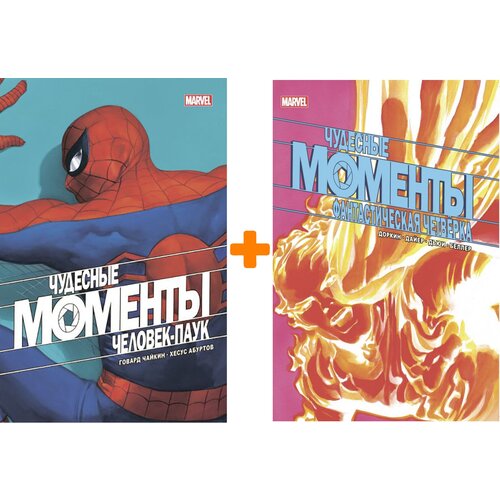 Комплект комиксов Чудесные моменты Marvel: Фантастическая четвёрка + Человек-паук