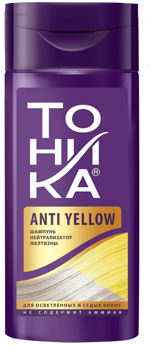 Тоника Anti-Yellow нейтрализатор желтизны с эффектом ламинирования, 150 мл