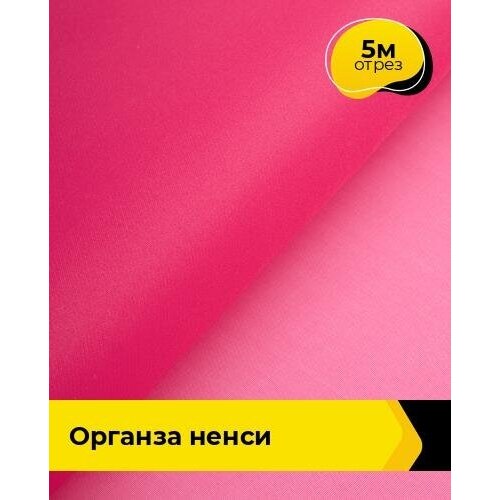 Ткань для шитья и рукоделия Органза Ненси 5 м * 150 см, розовый 009 ткань для шитья и рукоделия органза крэш хамелеон 5 м 150 см белый 002