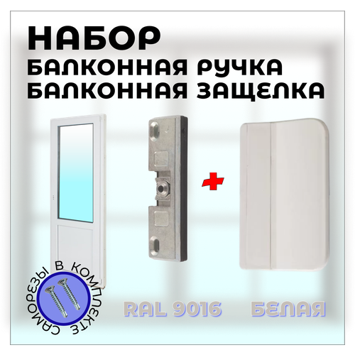 Балконная ручка с защелкой, балконный набор белого цвета на 1 дверь балконная ручка с защелкой балконный набор коричневого цвета на 1 дверь