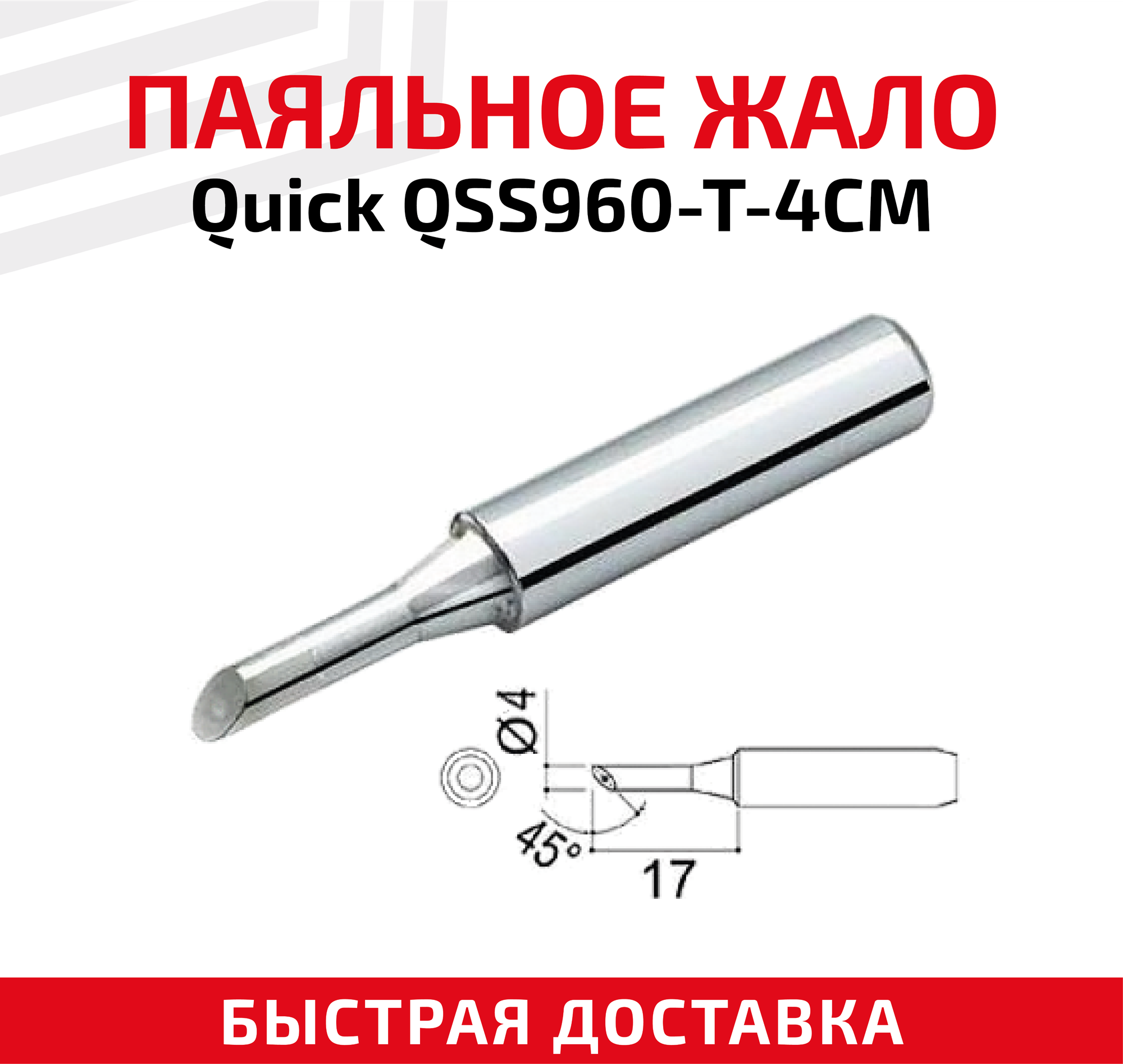 Жало (насадка наконечник) для паяльника (паяльной станции) Quick QSS960-T-4CM Микроволна 4 мм