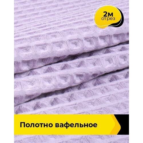 Ткань для шитья и рукоделия Полотно вафельное 2 м * 145 см, сиреневый 002