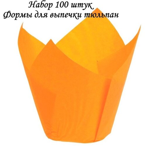 Набор 100 штук. Формы для выпечки тюльпан Оранжевые. Диаметр дна: 5 см, высота: 8 см.
