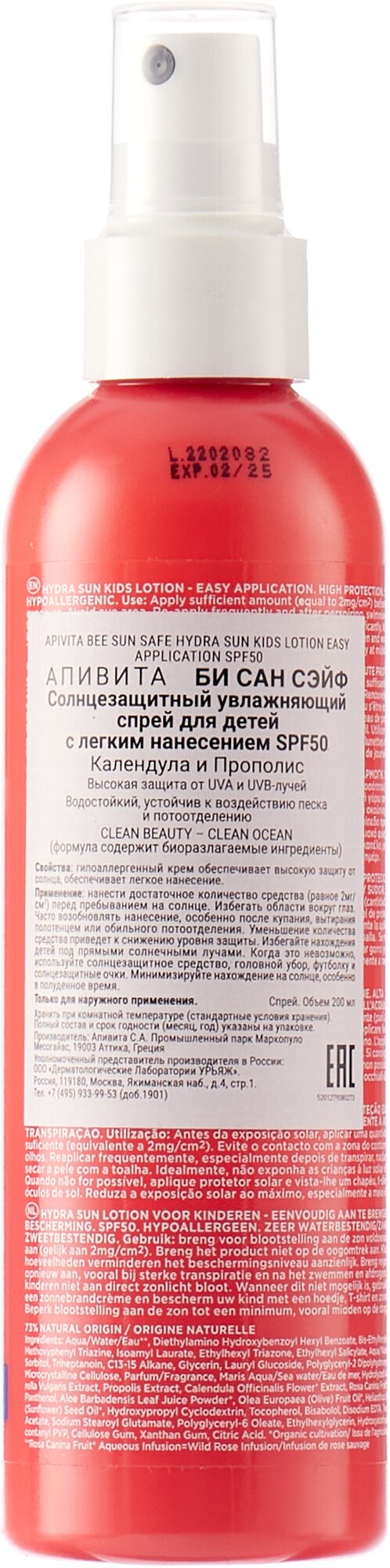 Apivita Солнцезащитный увлажняющий спрей с легким нанесением для детей SPF50, 200 мл (Apivita, ) - фото №2