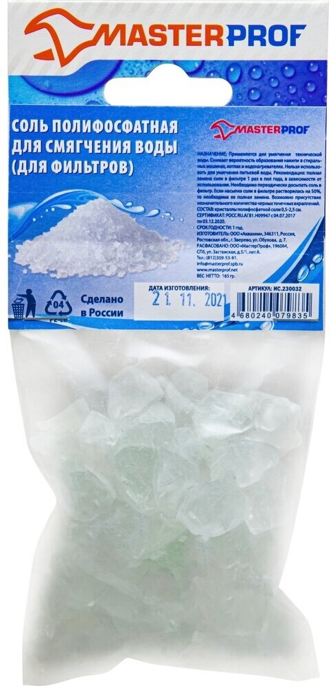 Соль полифосфатная для смягчения воды 165 гр MP-У