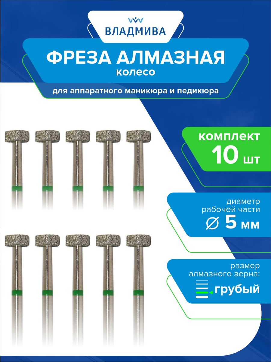 Фреза алмазная колесо, грубой зерн. 5,0 мм. Комплект 10 шт. (876.104.040.018.050)