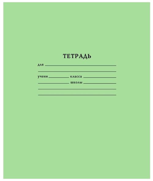 Мировые тетради Упаковка тетрадей школьных Т1201/К-6, 10 шт, линейка, 12 л., 10 шт., зеленый