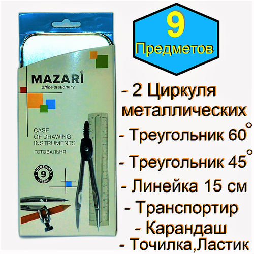 Готовальня - набор 9 предметов в металлическом пенале