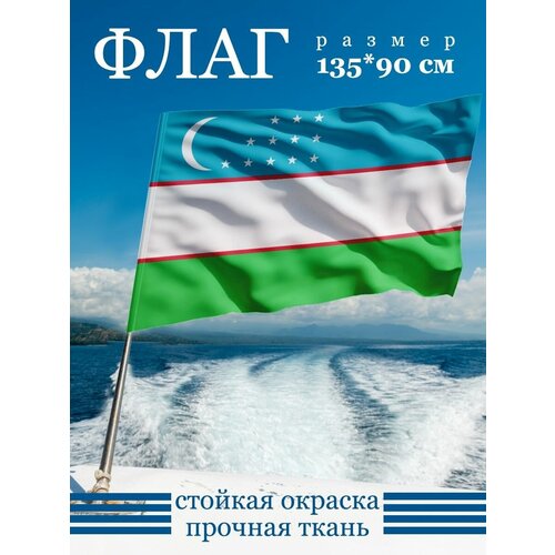 Флаг Узбекистана 135х90 см