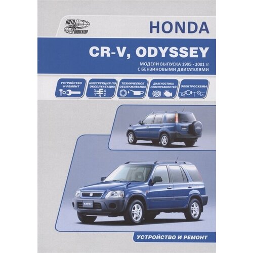 HONDA CR-V, ODYSSEY. Модели выпуска 1995-2001 гг. c бензиновыми двигателями. Устройство и ремонт