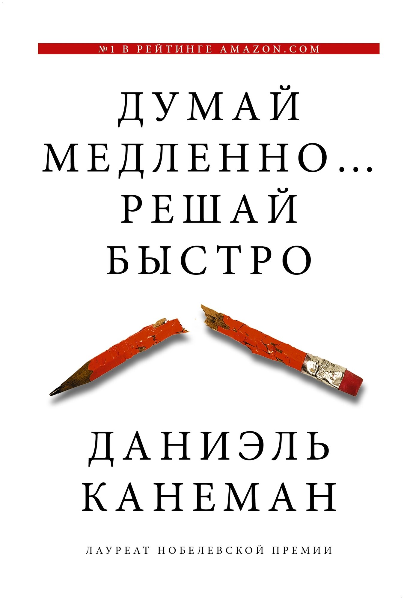 Канеман Д. Думай медленно. Решай быстро. Думай и Решай