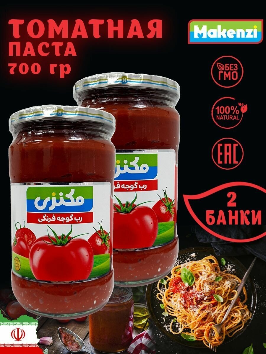 Томатная паста, Макензи, Иран, 2 шт. по 700 г