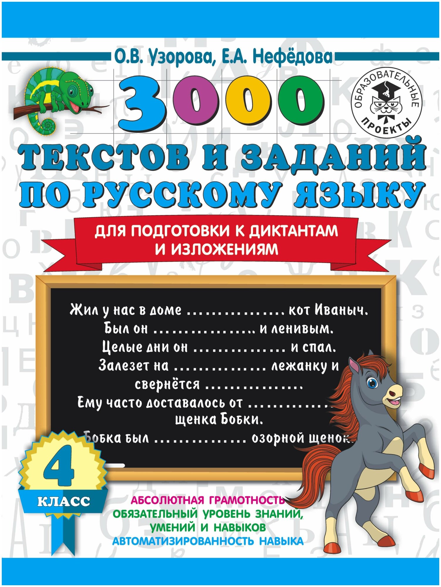 Узорова О. В. 3000 текстов и примеров по русскому языку для подготовки к диктантам и изложениям. 4 класс. 3000 примеров для начальной школы