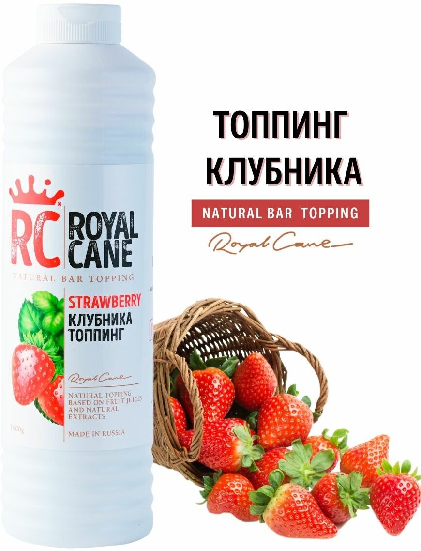 Топпинг Royal Cane "Клубника" 1 кг для кофе, десертов и мороженого.