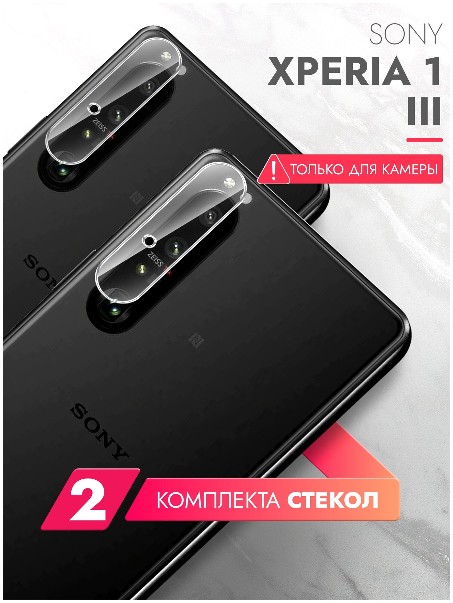 Защитное стекло на Sony Xperia 1 III (Сони Иксперия 1 III ) на Камеру 2 шт, (гибридное: пленка+стекловолокно), прозрачное тонкое Hybrid Glass, Brozo