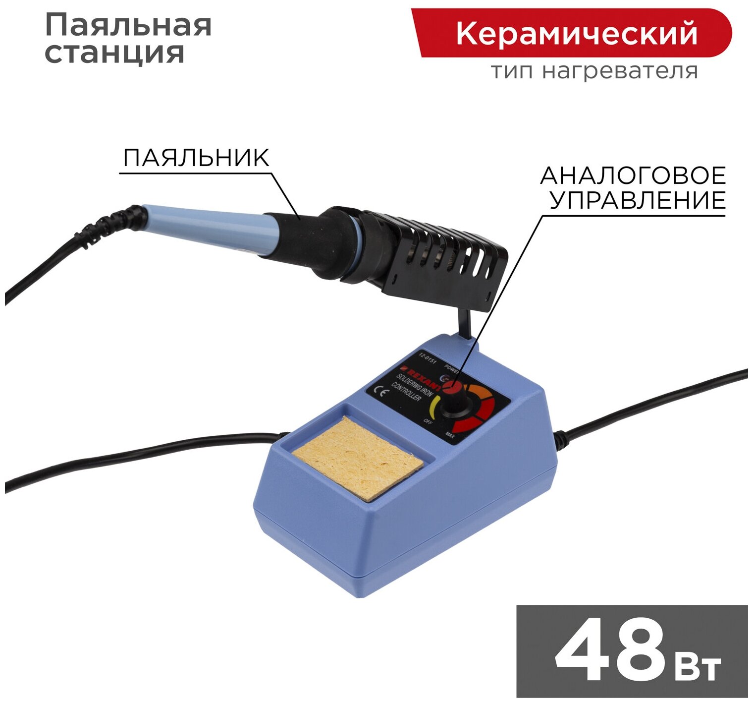 Паяльная станция REXANT, 160-500 °C, 230 В/48 Вт Артикул 12-0151