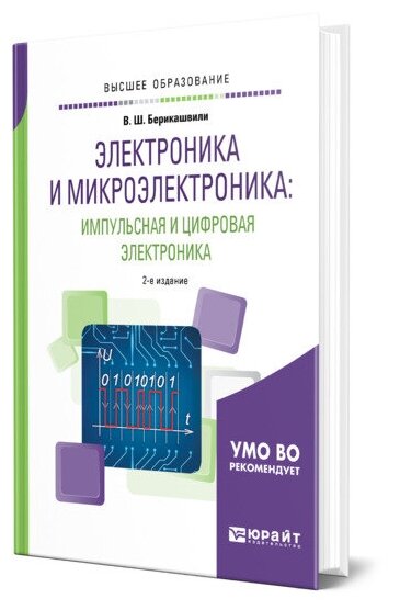 Электроника и микроэлектроника: импульсная и цифровая электроника