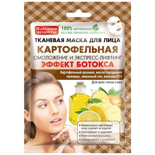 Fito косметик тканевая маска Народные Рецепты Картофельная, 25 г, 25 мл fito косметик тканевая маска для лица белая алтайская глина 25 мл