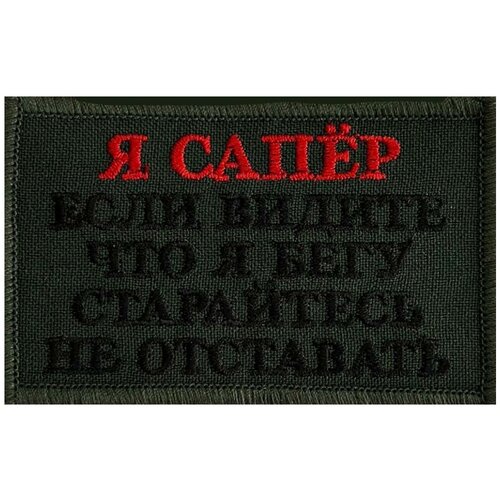 Тактический шеврон Я сапёр - на липучке, 8x5 см шеврон я русский на липучке 8x5 см