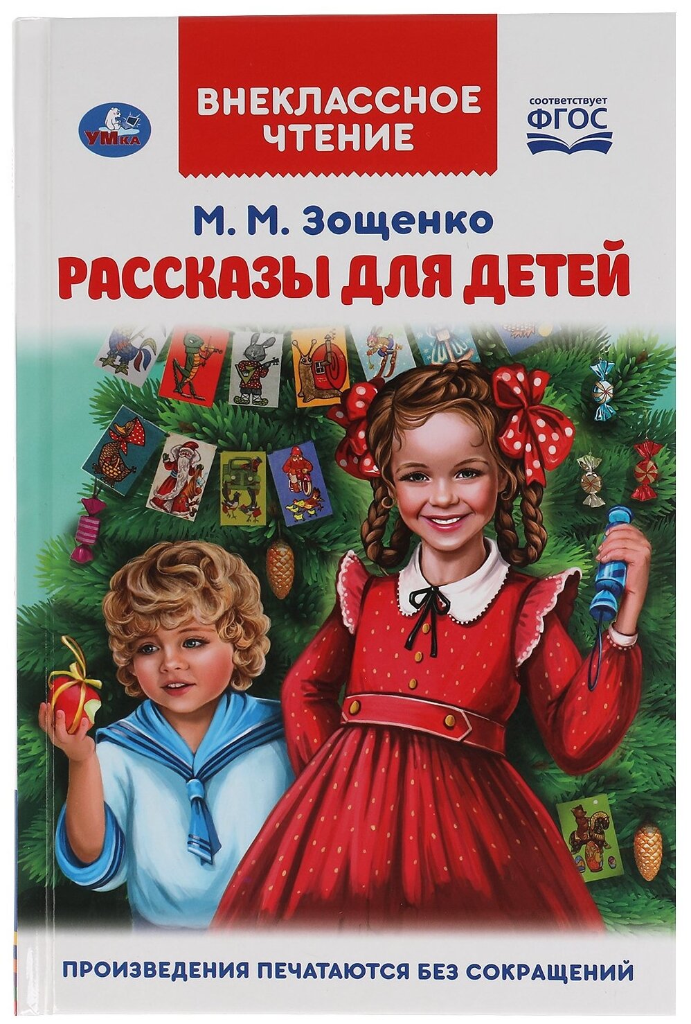 Книга Умка 9785506047520 Рассказы для детей. М. М. Зощенко. Внеклассное чтение