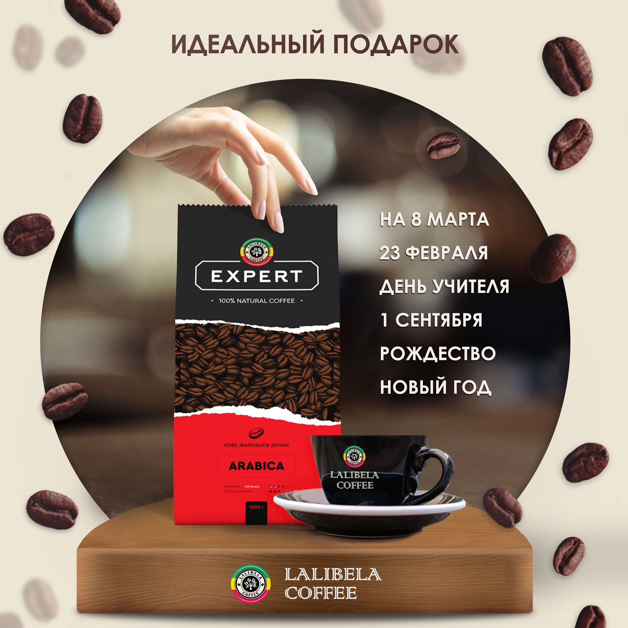 Набор кофе в зернах 1 кг LALIBELA COFFEE EXPERT ARABICA, 2 шт. - фотография № 8