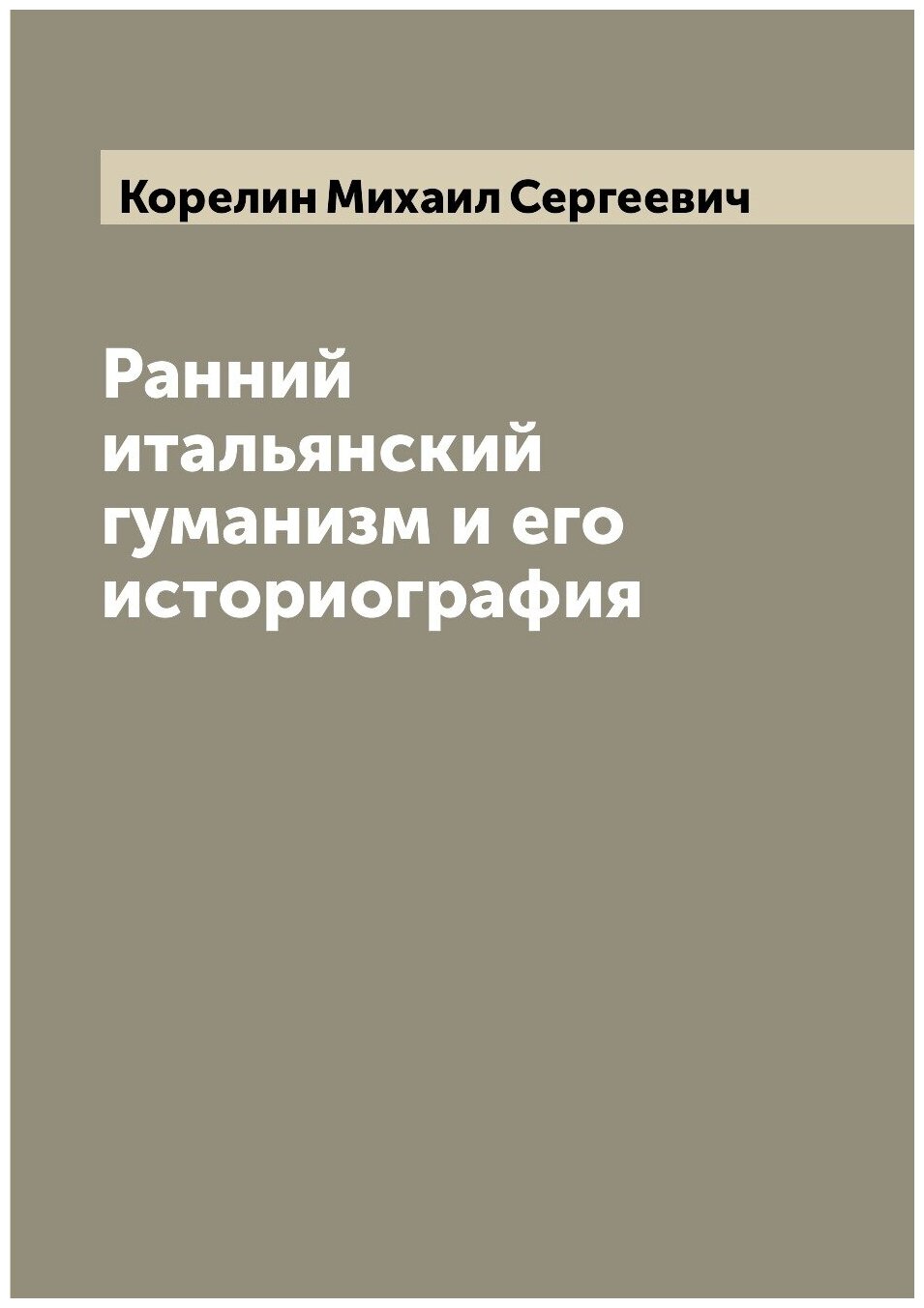 Книга Ранний итальянский гуманизм и его историография - фото №1
