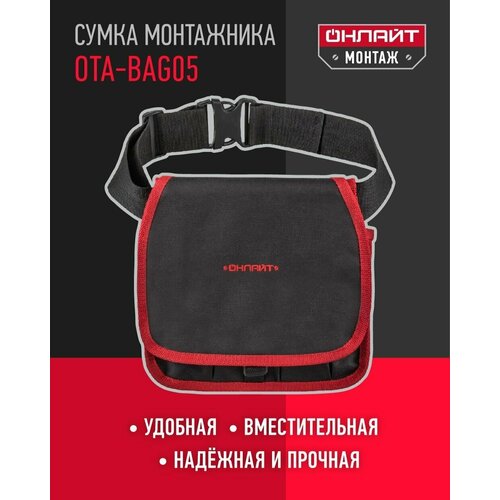 пояс для инструмента онлайт 80 939 ota bag04 Пояс для инструмента онлайт 80 999 OTA-Bag05