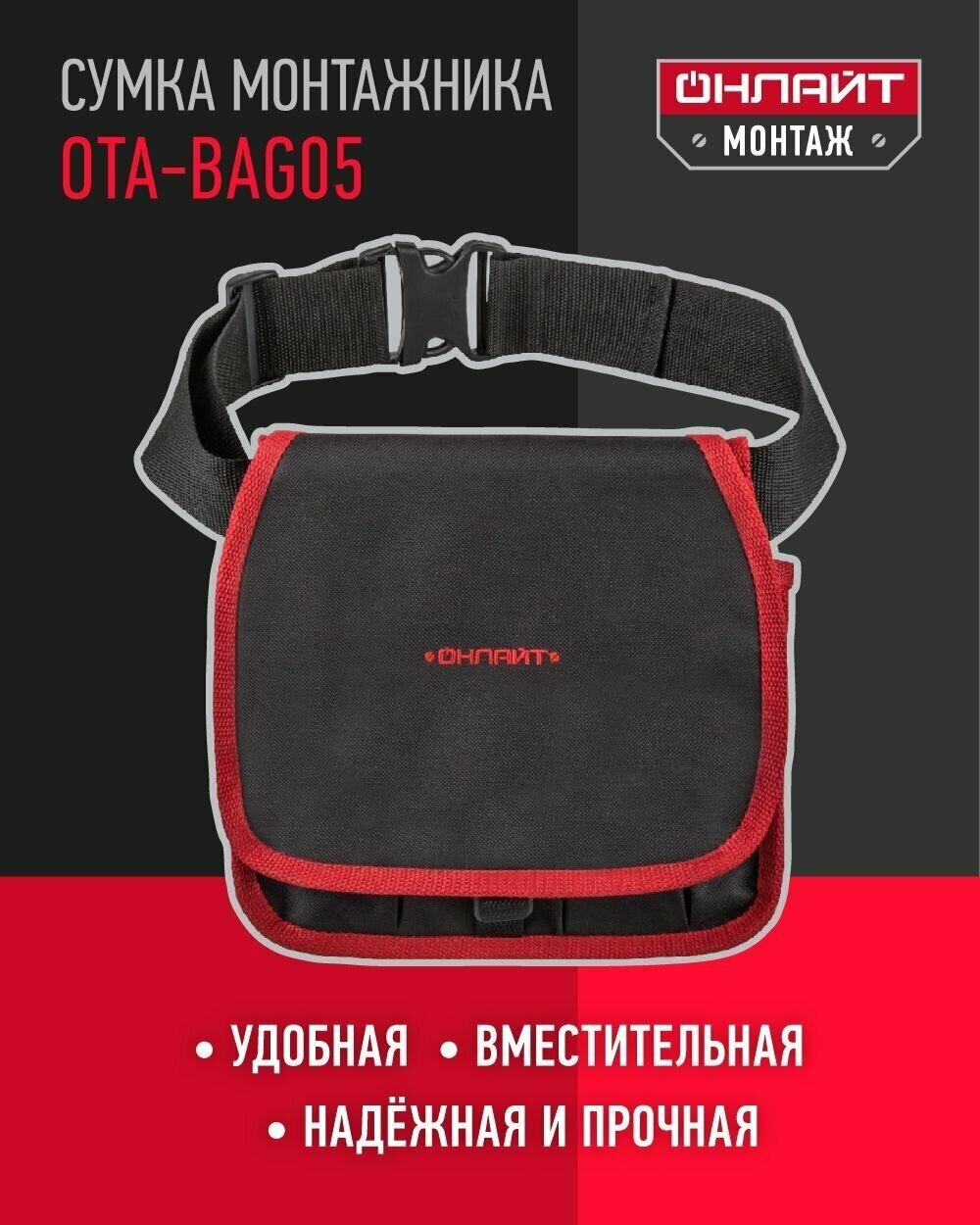 Пояс для инструмента ОНЛАЙТ 80 999 OTA-Bag05, 11 отсеков, черный