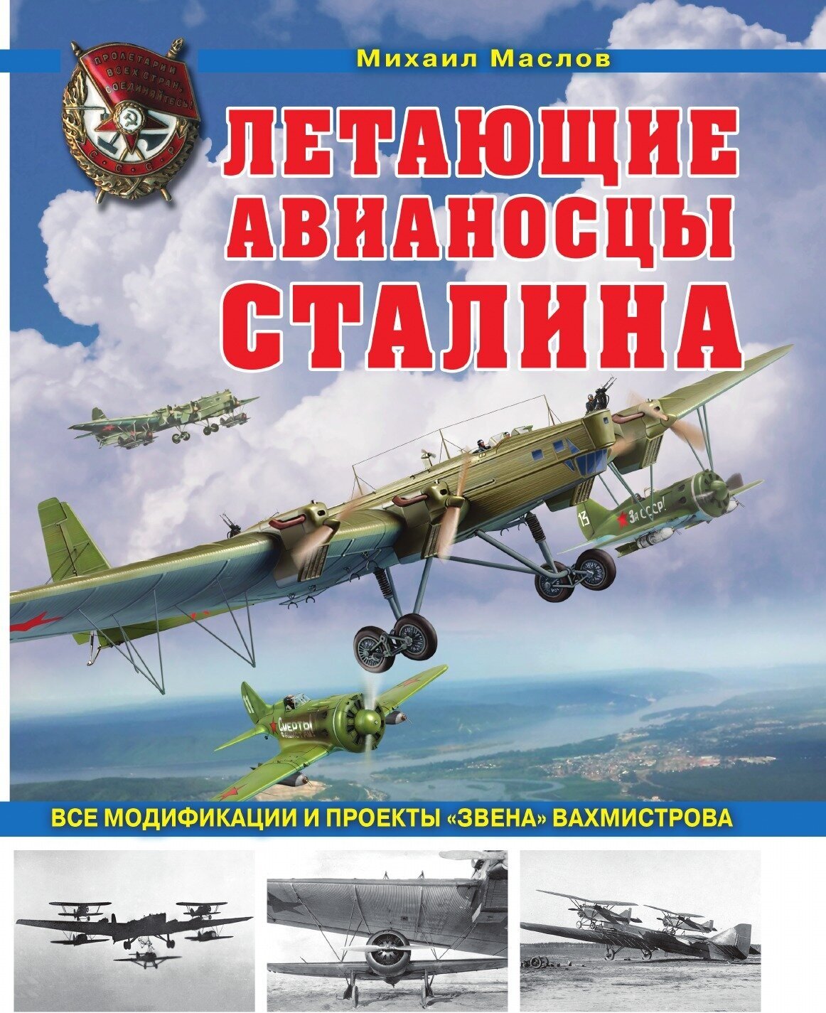 Летающие авианосцы Сталина. Все модификации и проекты «Звена» Вахмистрова