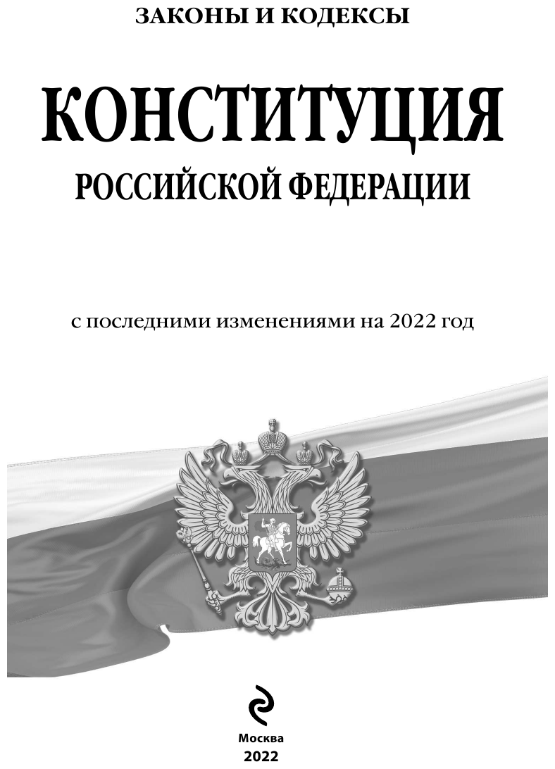 Конституция Российской Федерации с изм. и доп. на 2022 г. - фото №4