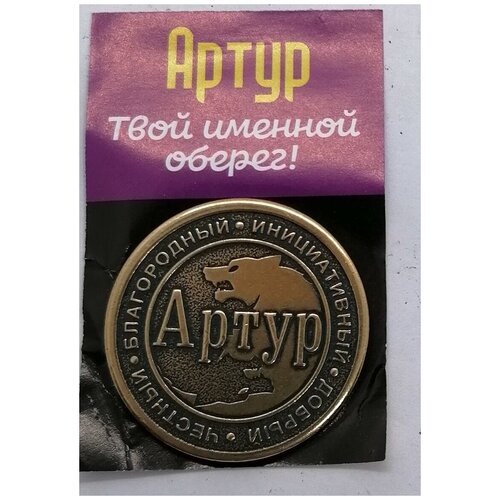 Монета именная Артур