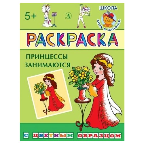 Раскраска принцессы занимаются шестакова и б ответственный редактор юные принцессы раскраска с наклейками для девочек