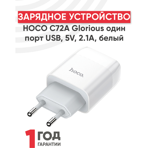 Блок питания (сетевой адаптер) Hoco C72A Glorious один порт USB, 5В, 2.1A, белый