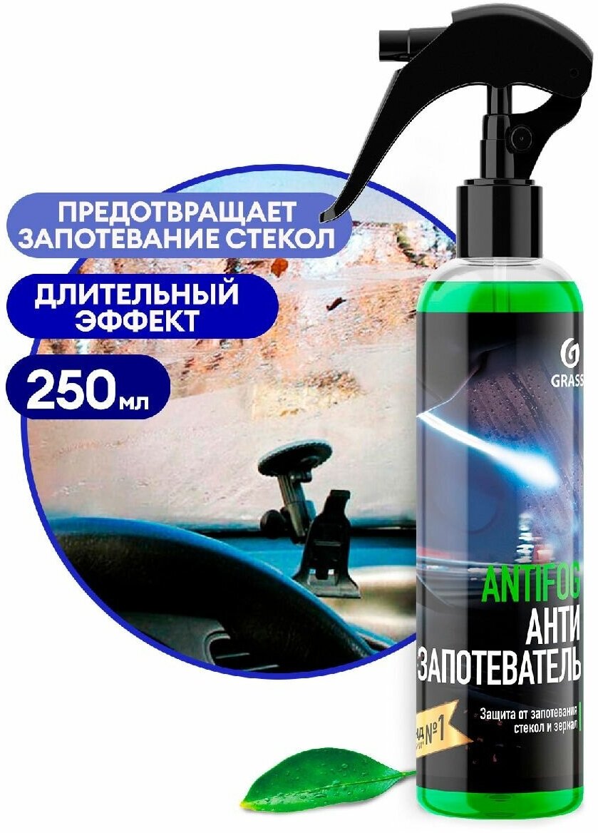 Антизапотеватель GRASS 250 гр