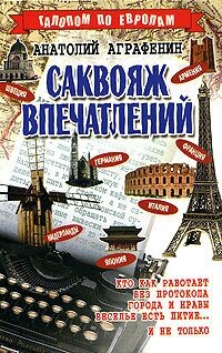 Саквояж впечатлений