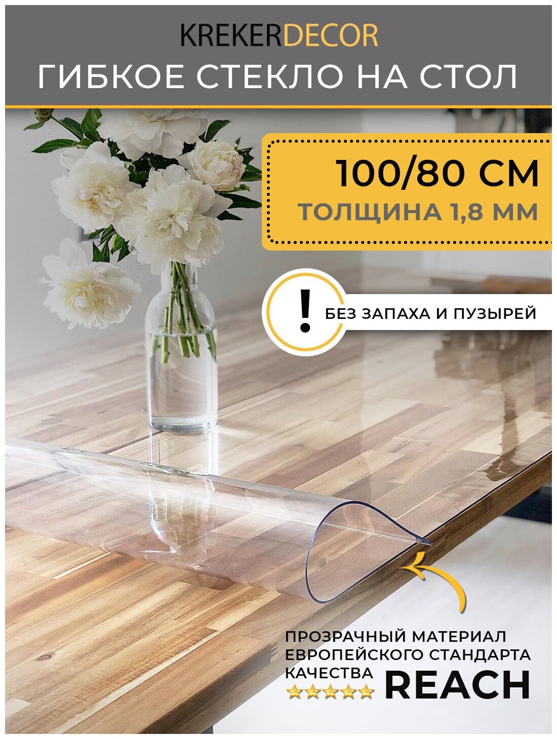 Скатерть на стол гибкое стекло, 100х80 см, 1.8 мм, прозрачная