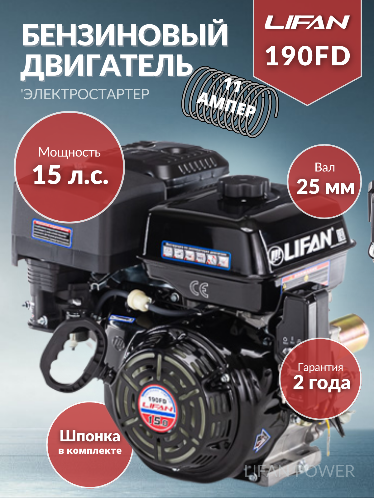 Двигатель LIFAN 15 л. с. с катушкой 11А 190F-D ЭЛ. стартер вал 25 мм.