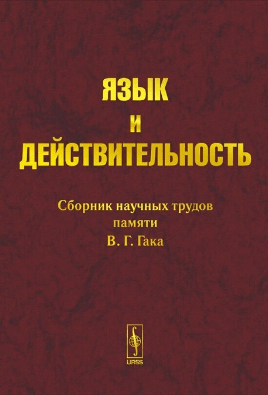 Язык и действительность Сб. научных трудов памяти В.Г. Гака - фото №2