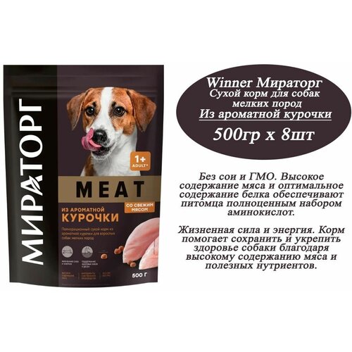 Сухой корм Winner 500гр х 8шт из ароматной курочки мираторг MEAT для собак мелких пород