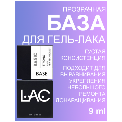 LAC База густая для ногтей Base Strong B003 9 мл