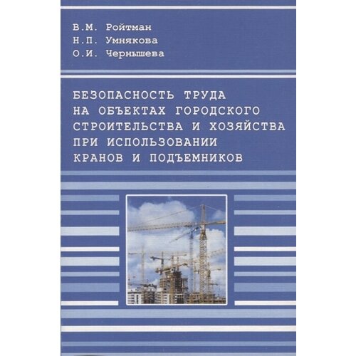 Безопасность труда на объектах городского стротельства и хозяйства при использовании кранов и подъемников