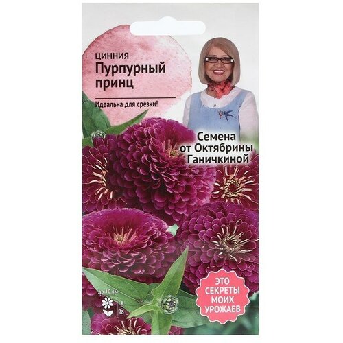 Семена Цветов Цинния Пурпурный принц, 0,5 г