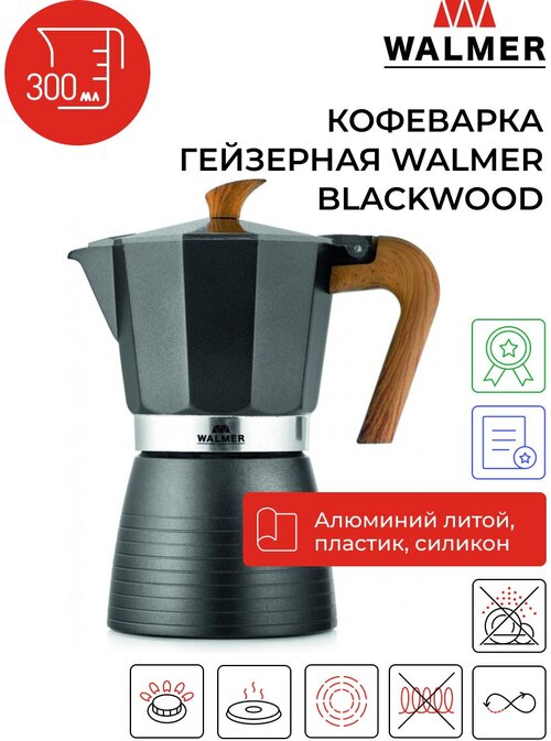 Кофеварка гейзерная Walmer Blackwood на 6 чашек 300 мл, цвет серый металлик