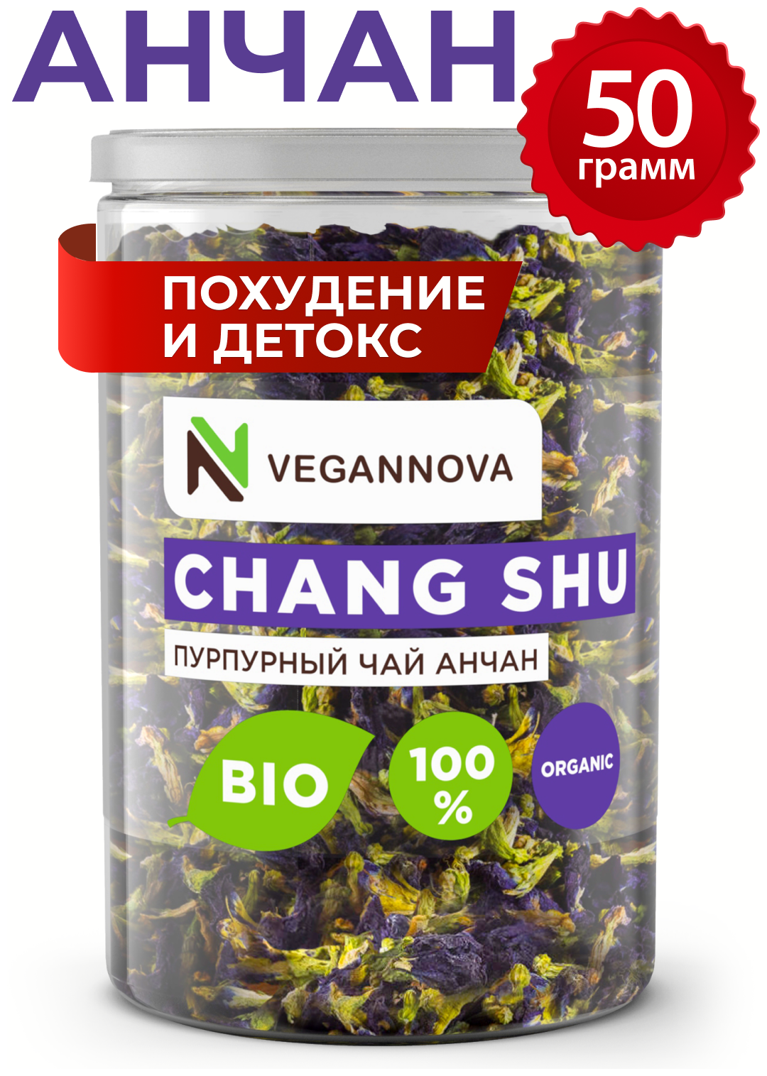 VeganNova / Чай Анчан пурпурный 50г Тайский цветок Клитория Чанг шу синий листовой фиточай для похудения детокс