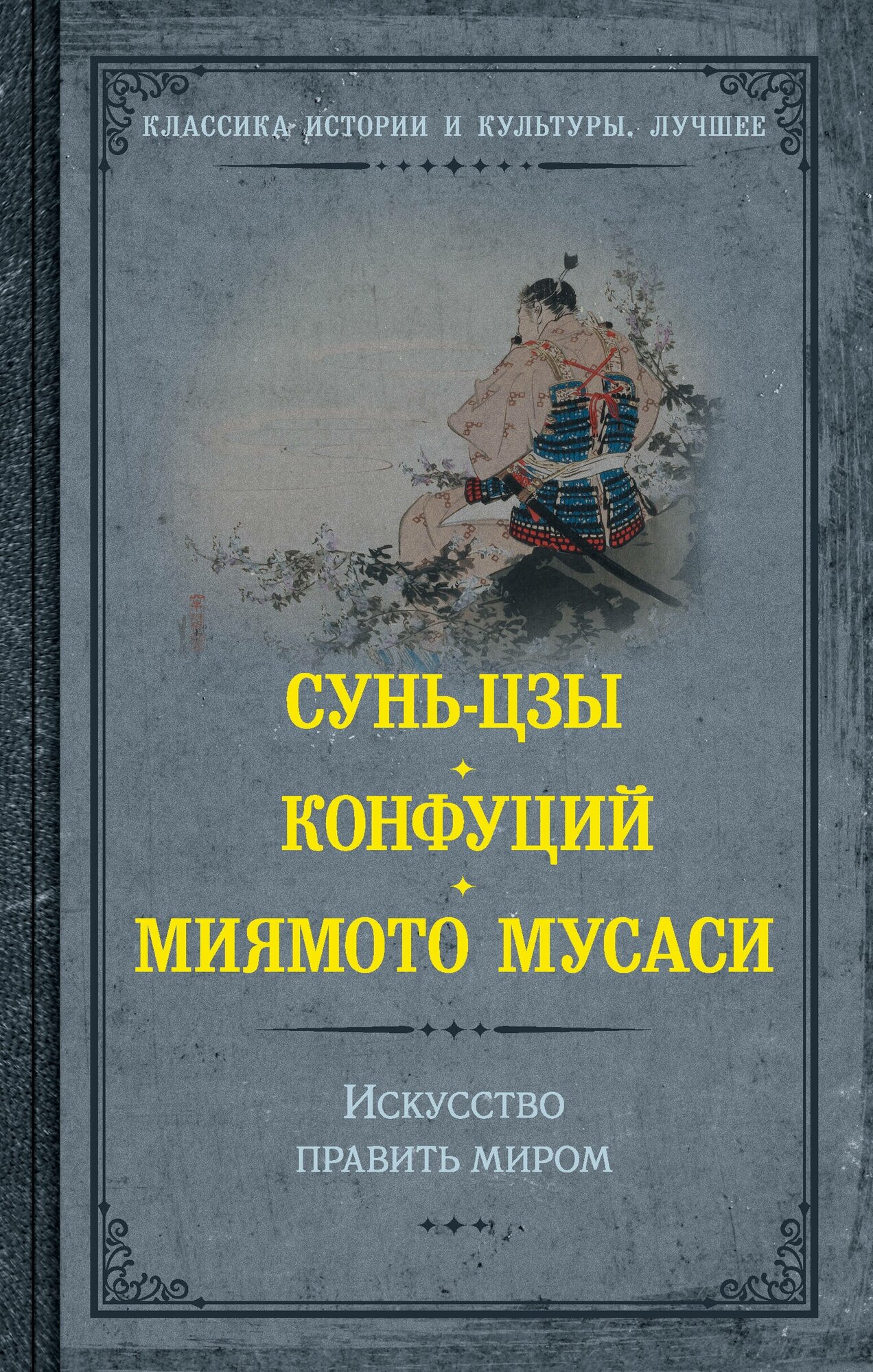 Искусство править миром (Конфуций, Миямото Мусаси, Сунь-Цзы) - фото №1