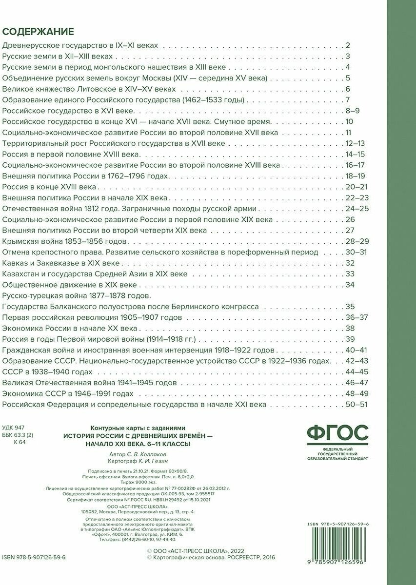 История России с древнейших времен - начало XXI века. 6-11 классы. Контурные карты - фото №7