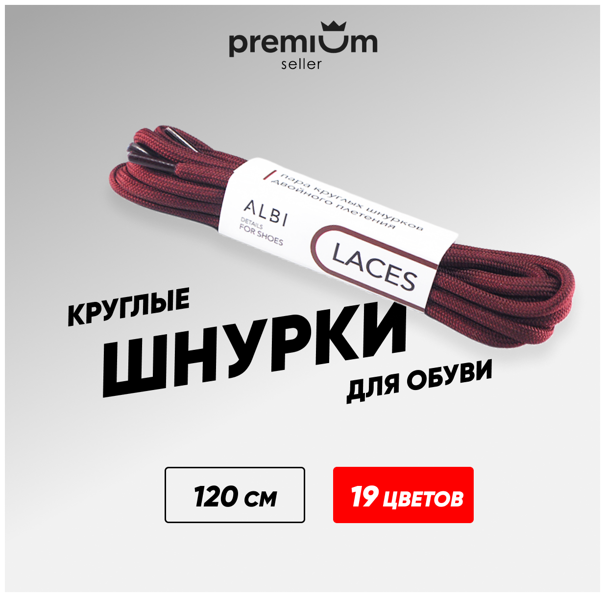 Шнурки для обуви бордовы круглые. 18 цветов. Одна пара. Длина шнурка 120 см. Ширина 5 мм. Не развязываются.