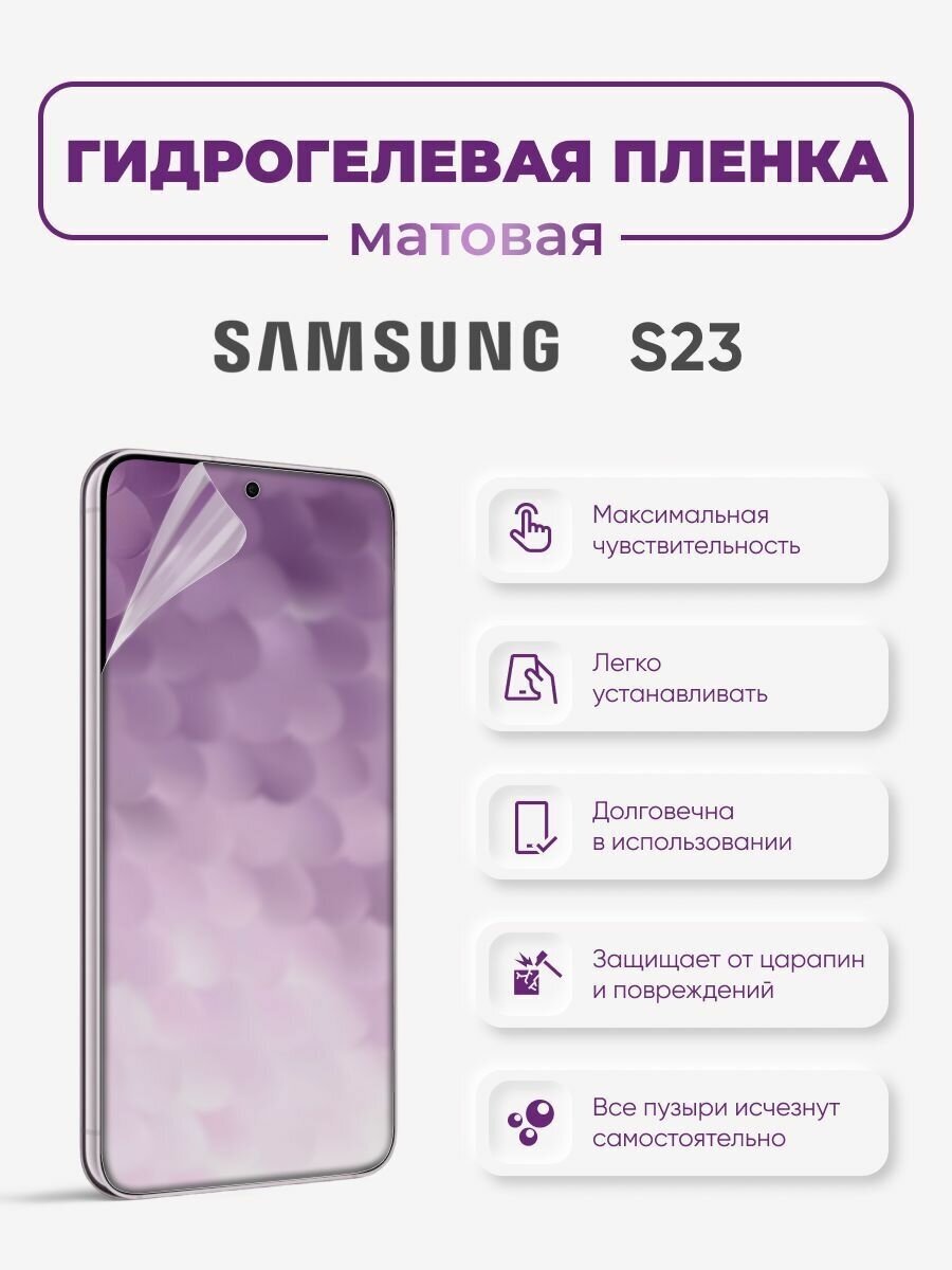 Матовая защитная гидрогелевая пленка на экран Samsung S23